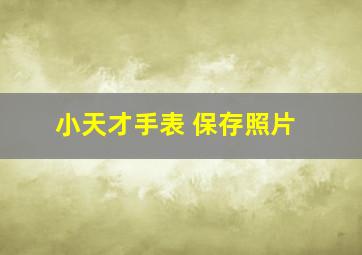 小天才手表 保存照片